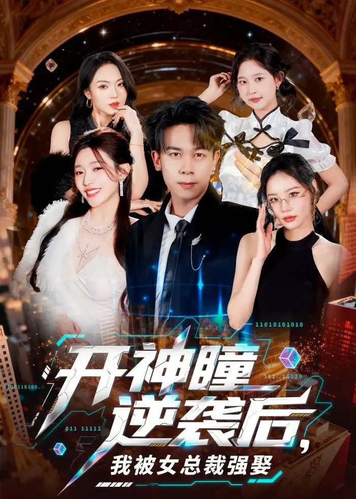 《开神瞳逆袭后我被女总裁强娶（80集）胡文飞＆路露》短剧全集免费在线观看-CD网盘社