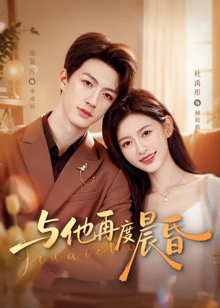 《与他再度晨昏(79集)施枭霄&杜禹彤 (2026)》短剧全集免费在线观看-CD网盘社