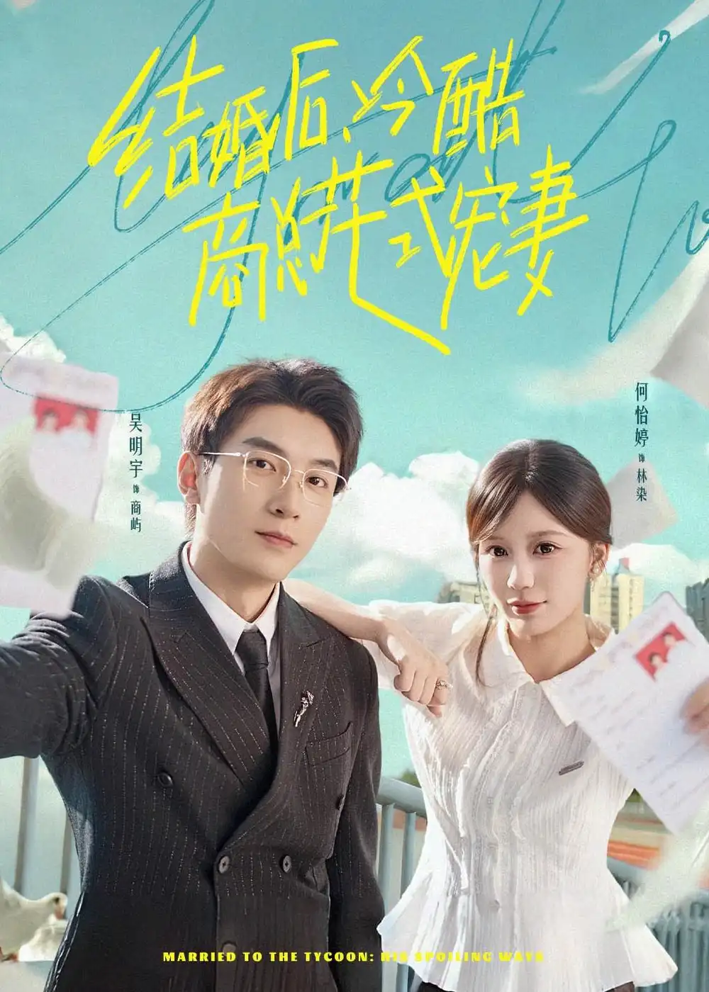 《结婚后，冷酷商总花式宠妻&结婚后冷酷商总花式宠妻（77集）吴明宇＆何怡婷 (2026)》短剧全集免费在线观看-CD网盘社