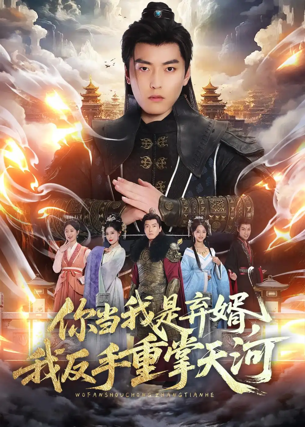 《你当我是弃婿，我反手重掌天河&你当我是弃婿我反手重掌天河（70集）张邯＆周子琪 (2026)》短剧全集免费在线观看-CD网盘社