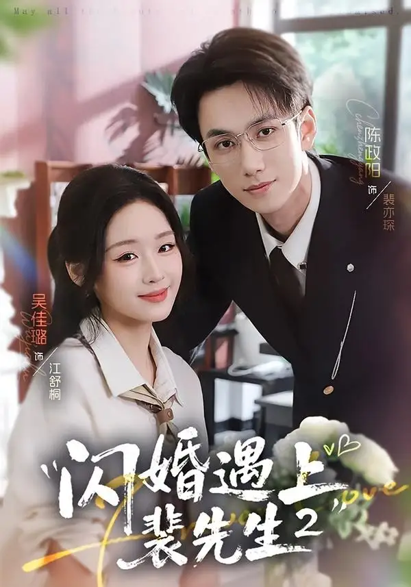 《闪婚遇上裴先生2第二季（75集）陈政阳＆吴佳璐》短剧全集免费在线观看-CD网盘社