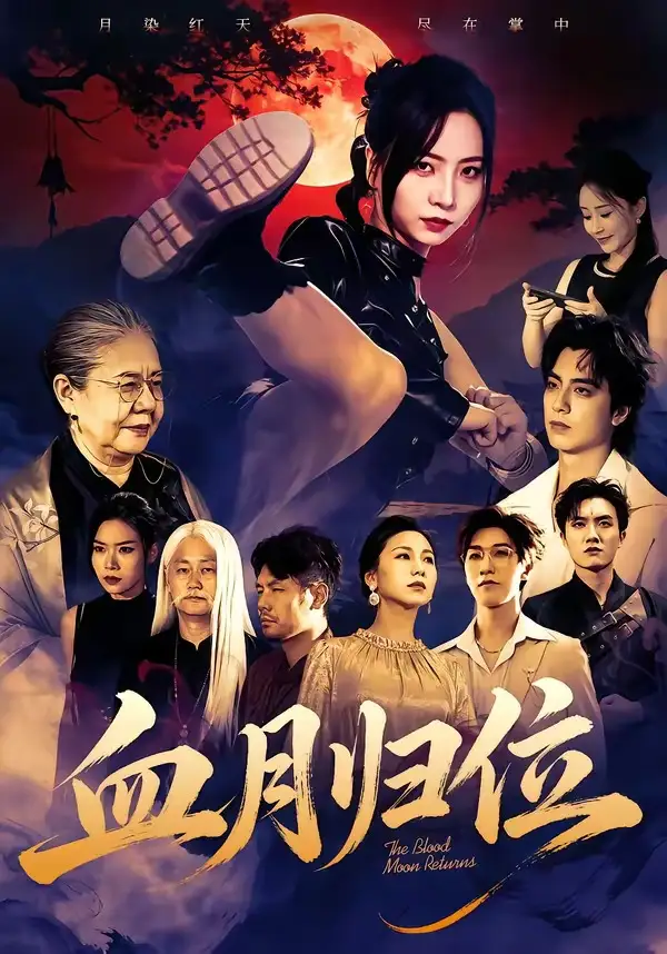 《血月归位（71集）秦潇一＆程杨洋 (2026)》短剧全集免费在线观看-CD网盘社