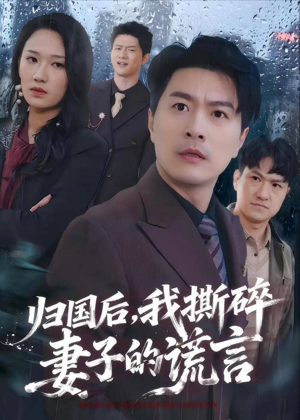 《归国后,我撕碎妻子的谎言&归国后我撕碎妻子的谎言(61集)樊磊&黄科 (2026)》短剧全集免费在线观看-CD网盘社
