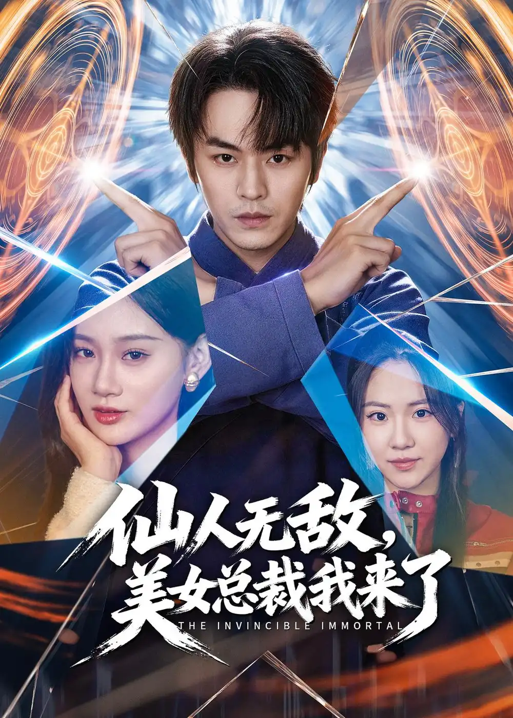 《仙人无敌美女总裁我来了（80集）张浩然＆雨柯》短剧全集免费在线观看-CD网盘社