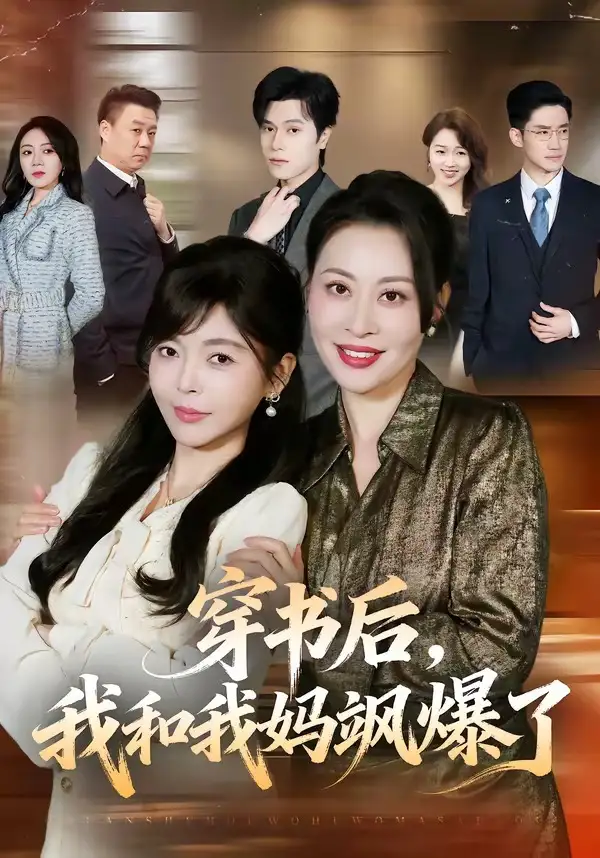 《穿书后，我和我妈飒爆了&穿书后我和我妈飒爆了（80集）程新茸＆王柏旭 (2026)》短剧全集免费在线观看-CD网盘社