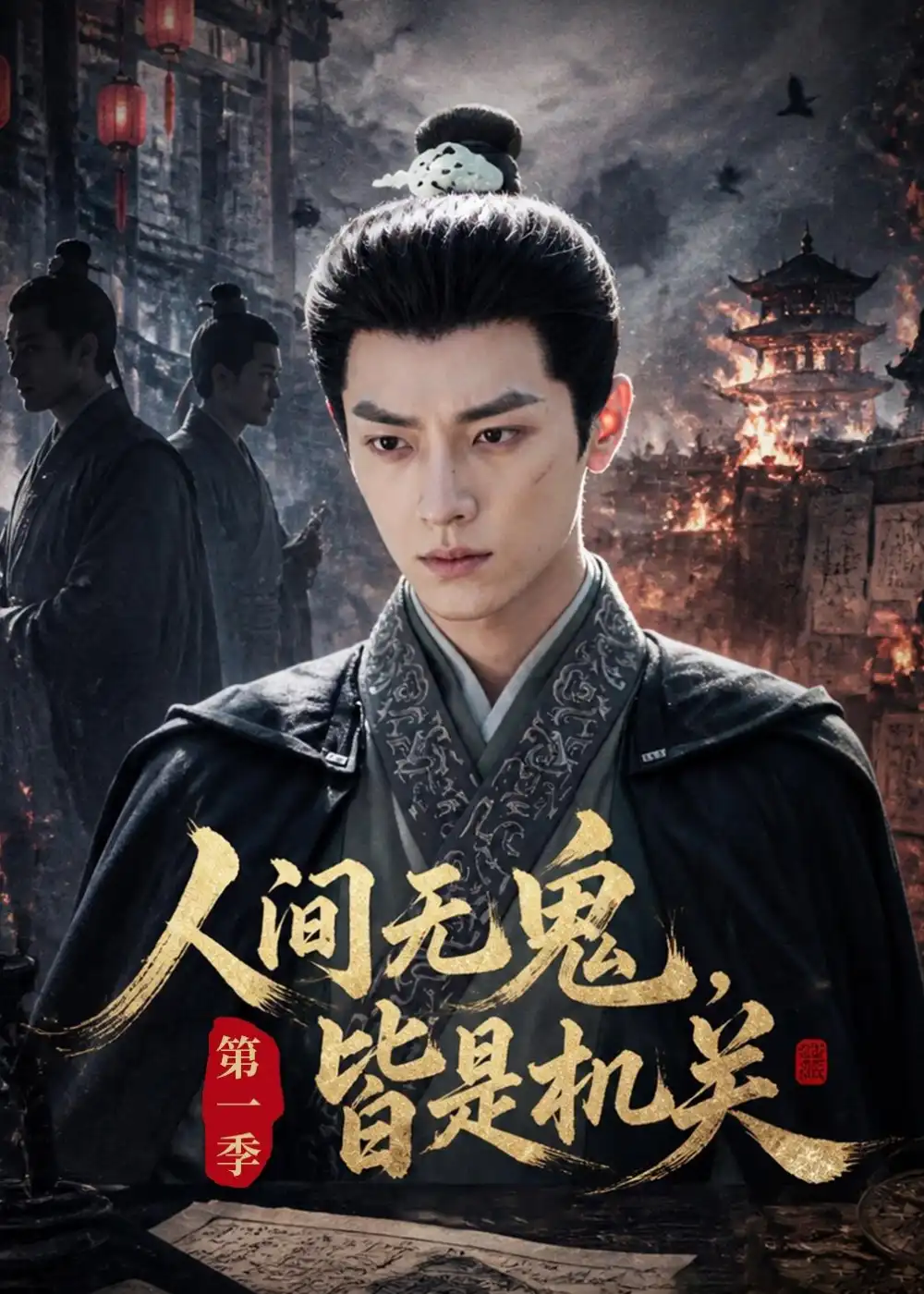 《人间无鬼，皆是机关第一季&人间无鬼皆是机关第一季（64集）AI短剧 (2026)》短剧全集免费在线观看-CD网盘社