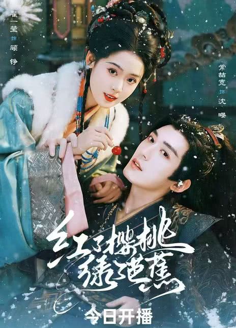 《红了樱桃绿了芭蕉》夸克网盘下载.中字（2026）-CD网盘社