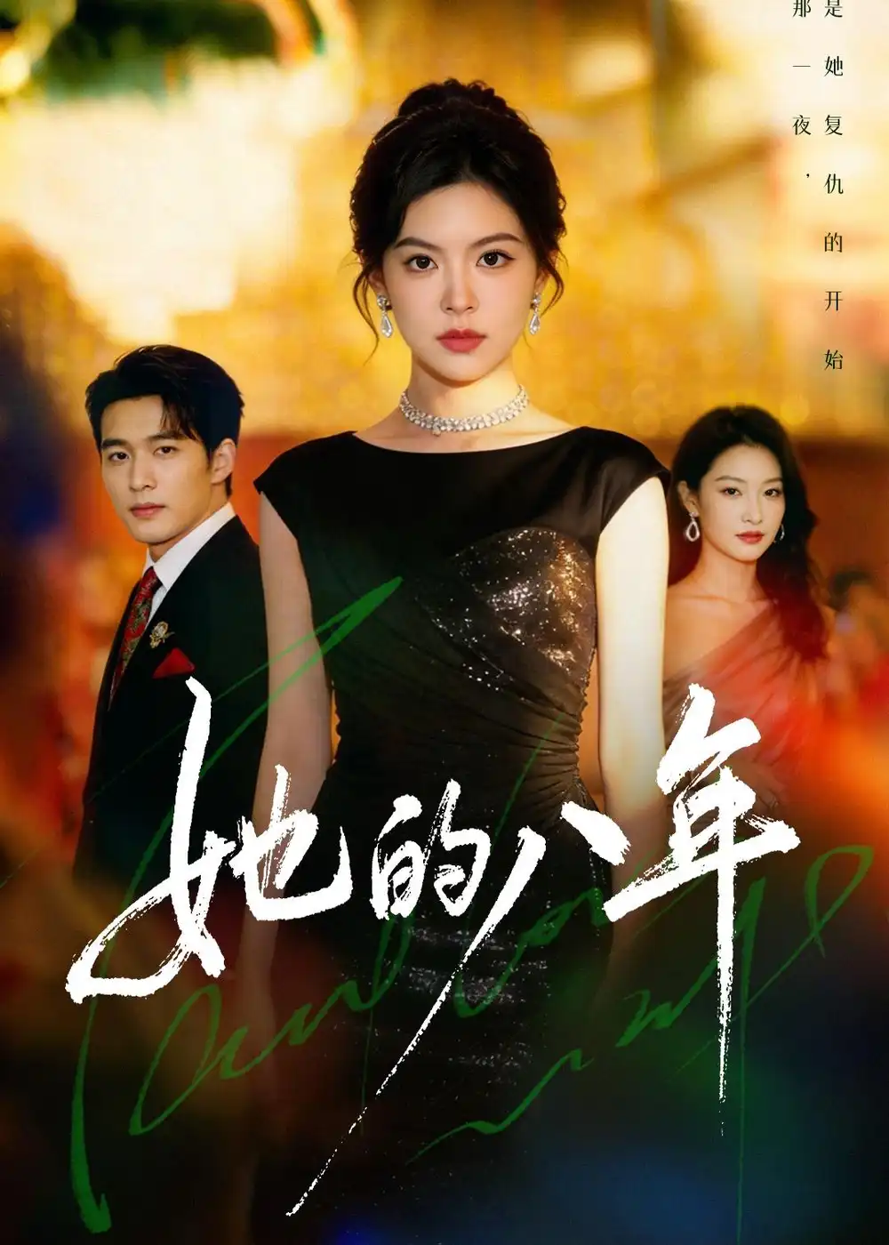 《她的八年（68集）黄子珺＆王英杰 (2026)》短剧全集免费在线观看-CD网盘社