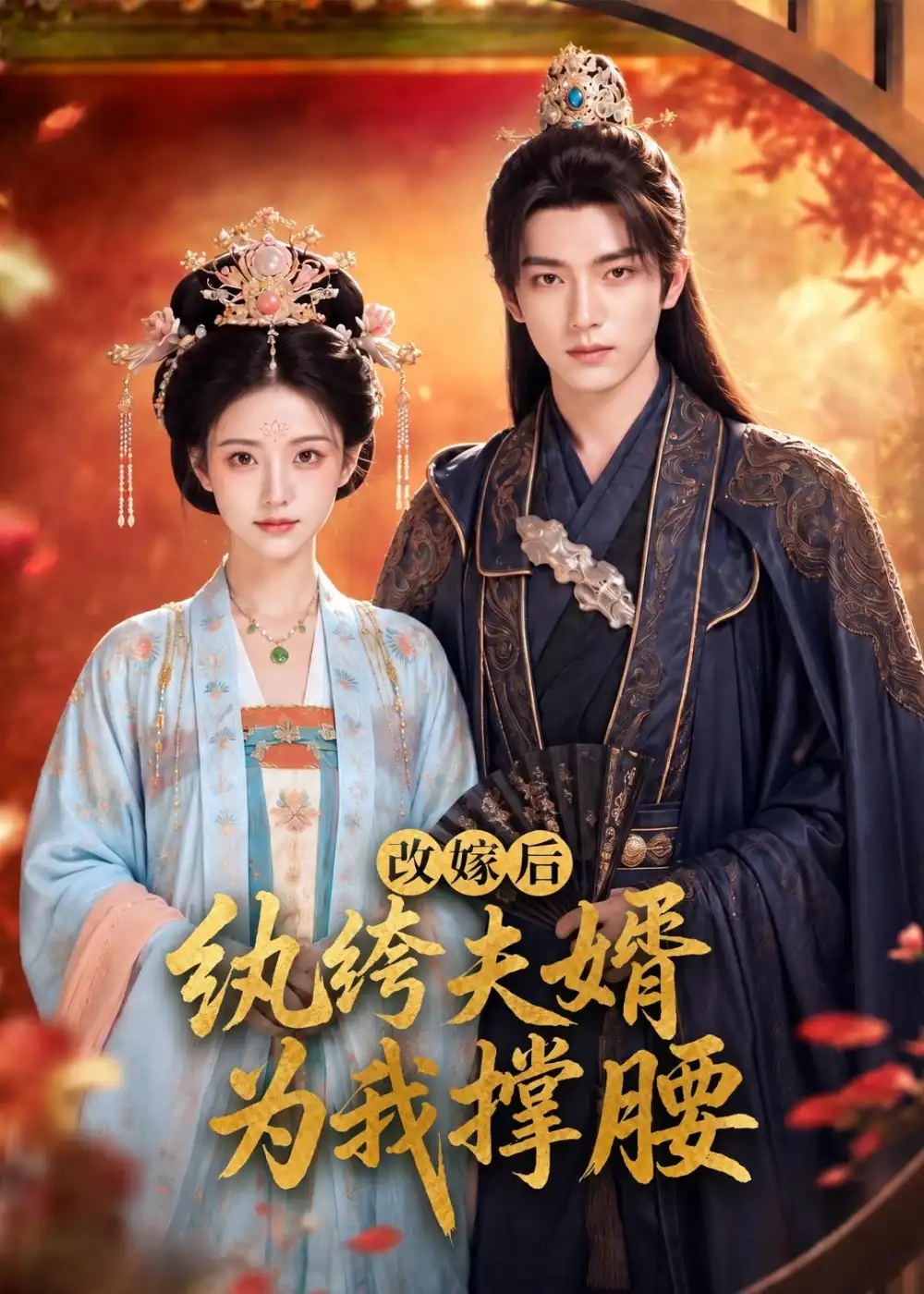 改嫁后，纨绔夫婿为我撑腰&改嫁后纨绔夫婿为我撑腰（71集）AI短剧 (2026)全集免费在线观看 - 第一搜