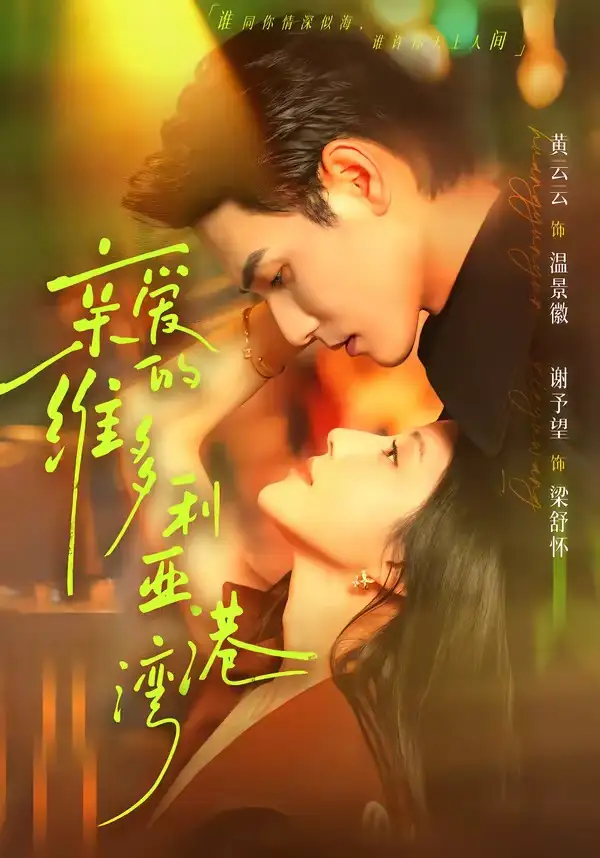 《亲爱的维多利亚港湾（100集）谢予望＆黄云云 (2026)》短剧全集免费在线观看-CD网盘社