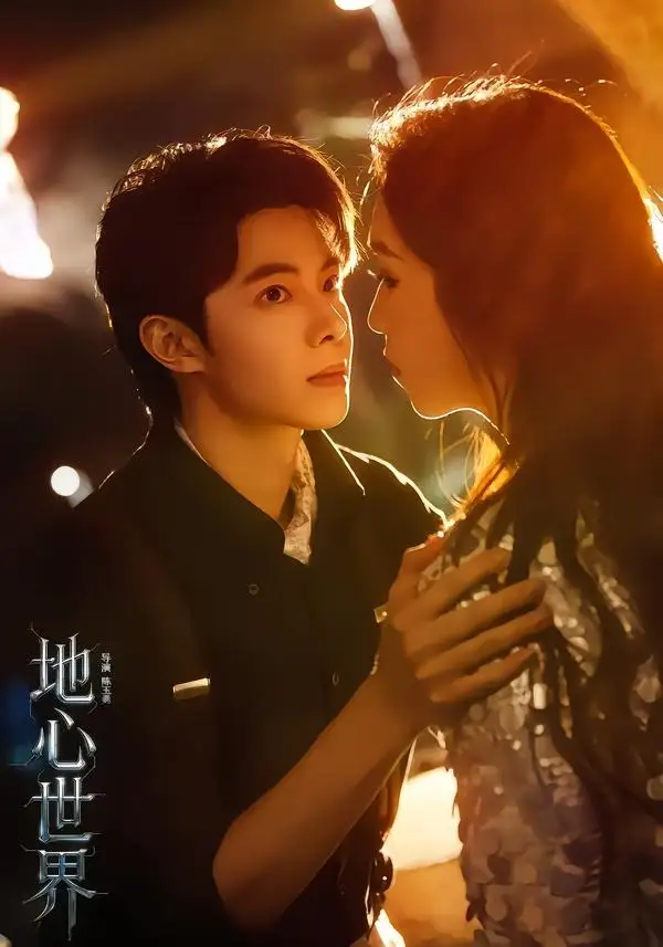 《地心世界（78集）林正峰＆孟超 (2026)》短剧全集免费在线观看-CD网盘社