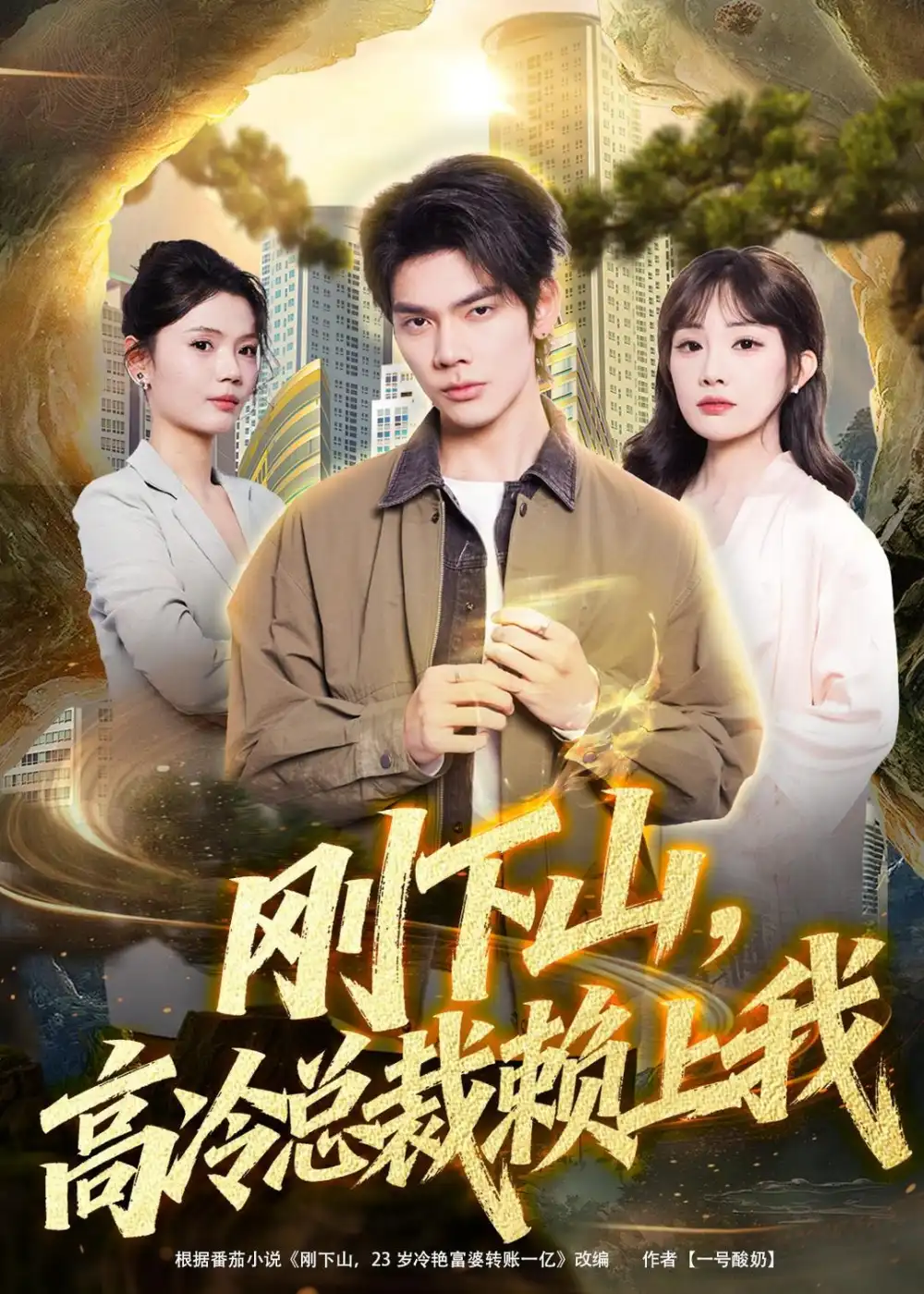 《刚下山，高冷总裁赖上我&刚下山高冷总裁赖上我（68集）启航＆梁馨＆任佳仪 (2026)》短剧全集免费在线观看-CD网盘社