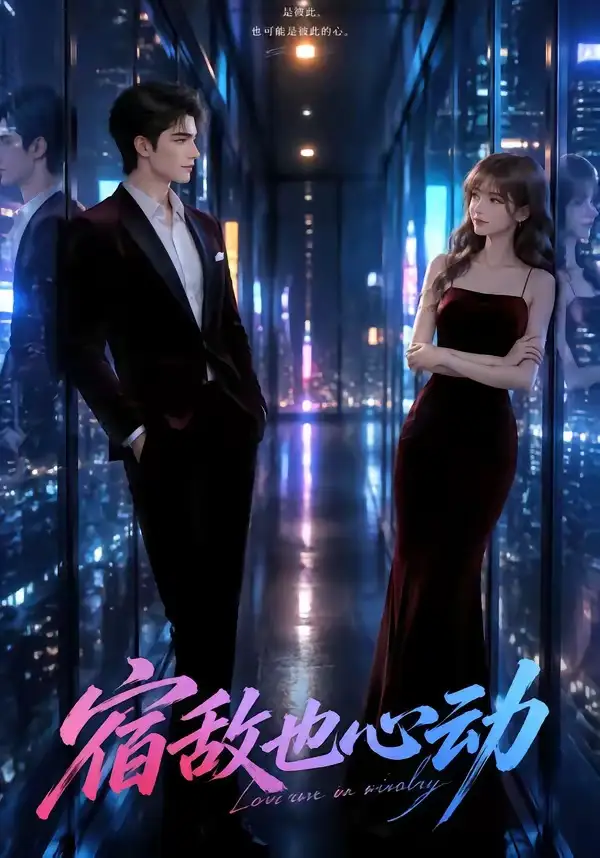 《宿敌也心动（58集）AI短剧 (2026)》短剧全集免费在线观看-CD网盘社