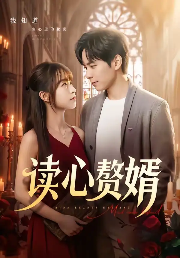 《读心赘婿（78集）晓凡＆赵琦 (2026)》短剧全集免费在线观看-CD网盘社