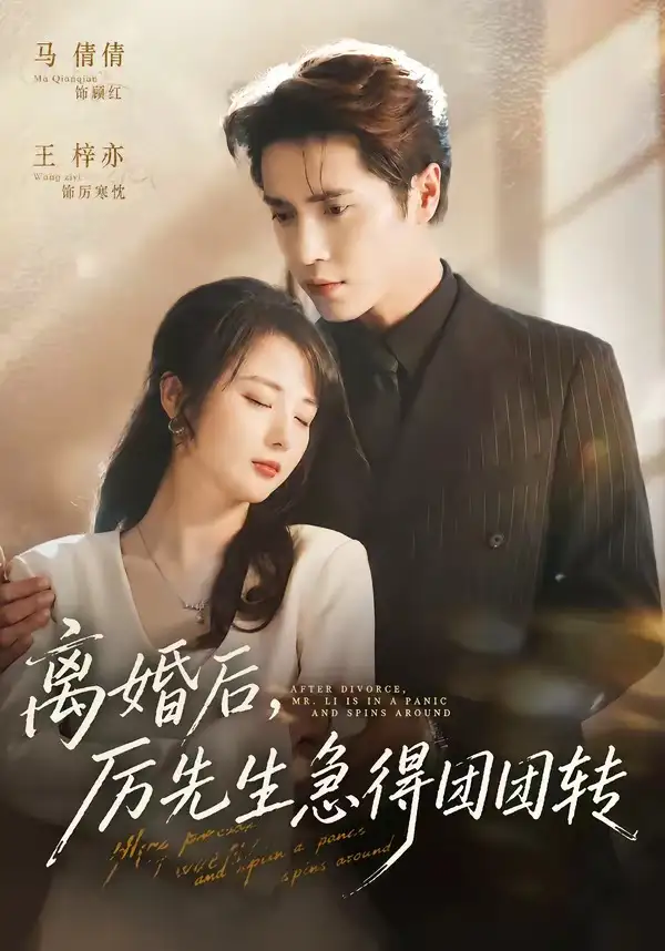 离婚后厉先生急得团团转（82集）王梓亦＆马倩倩全集免费在线观看 - 第一搜