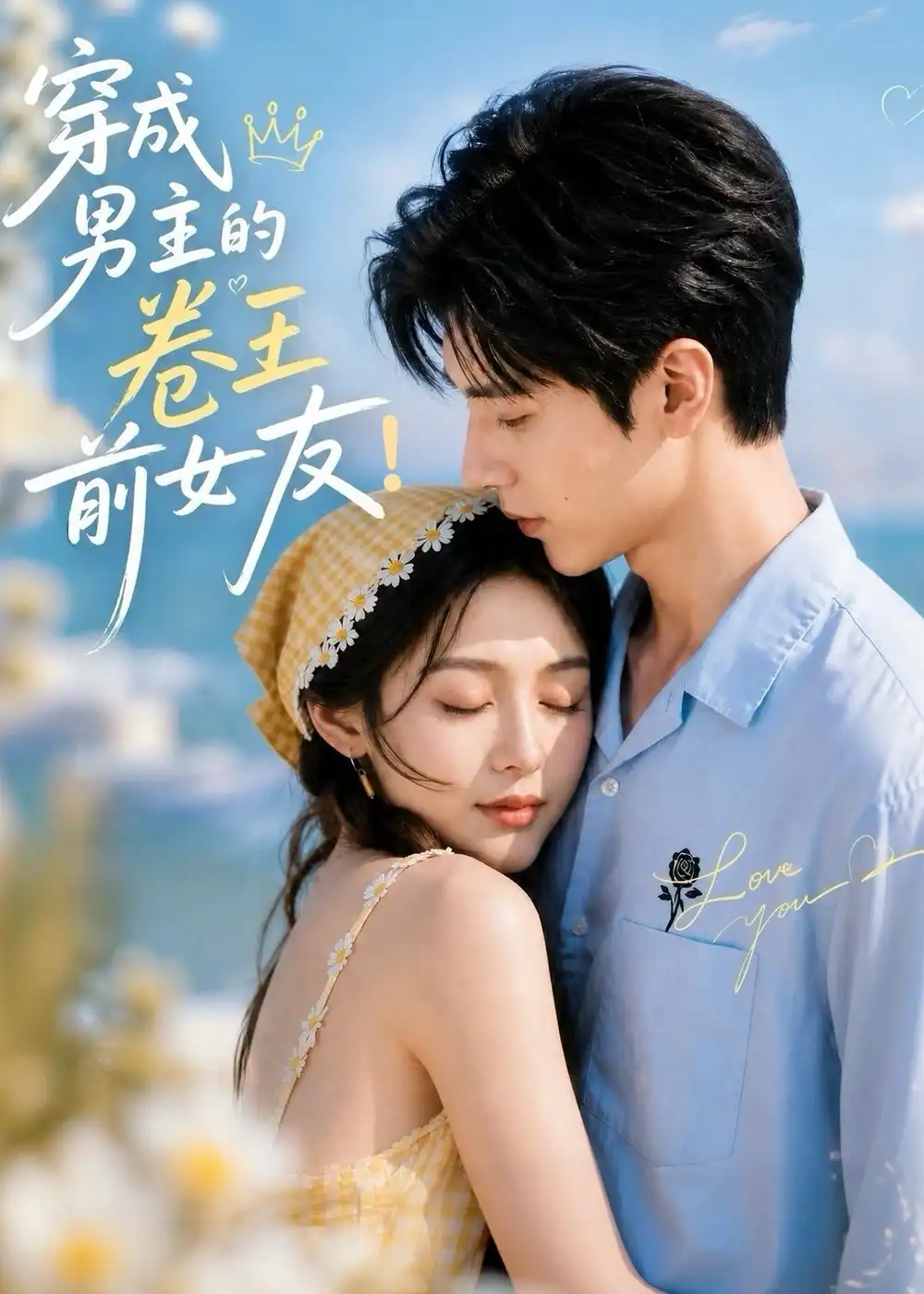 《穿成男主的卷王前女友！&穿成男主的卷王前女友（54集）AI短剧 (2026)》短剧全集免费在线观看-CD网盘社