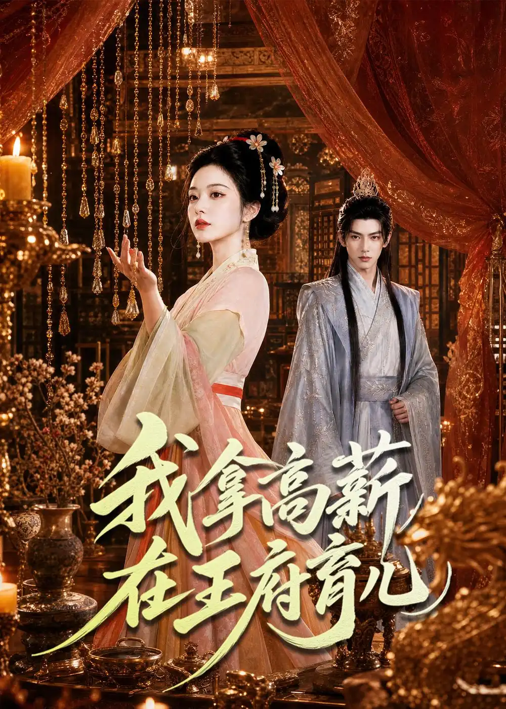 《我拿高薪在王府育儿（71集）AI短剧》短剧全集免费在线观看