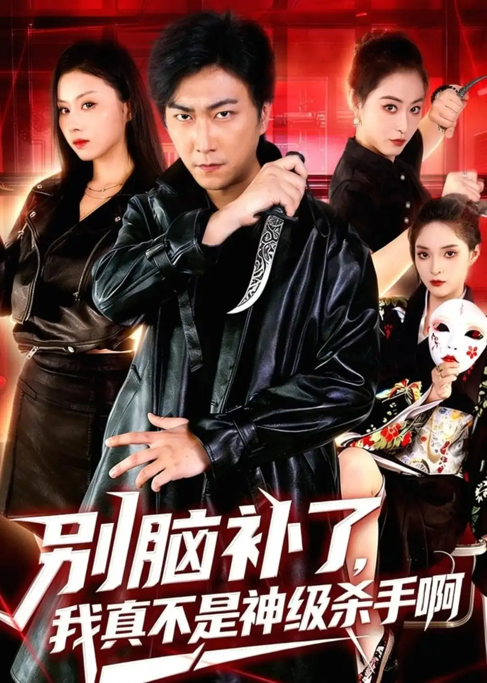 《别脑补了，我真不是神级杀手啊&别脑补了我真不是神级杀手啊（80集）李云鹏＆金美希 (2026)》短剧全集免费在线观看