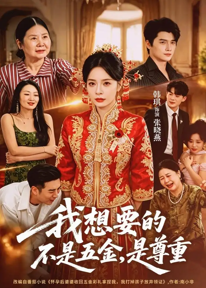 《我想要的不是五金，是尊重&我想要的不是五金是尊重（71集）韩琪＆徐霄 (2026)》短剧全集免费在线观看-CD网盘社