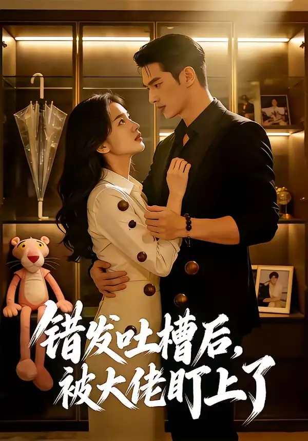 《错发吐槽后,被大佬盯上了&错发吐槽后被大佬盯上了(11集)AI短剧 (2026)》短剧全集免费在线观看-CD网盘社