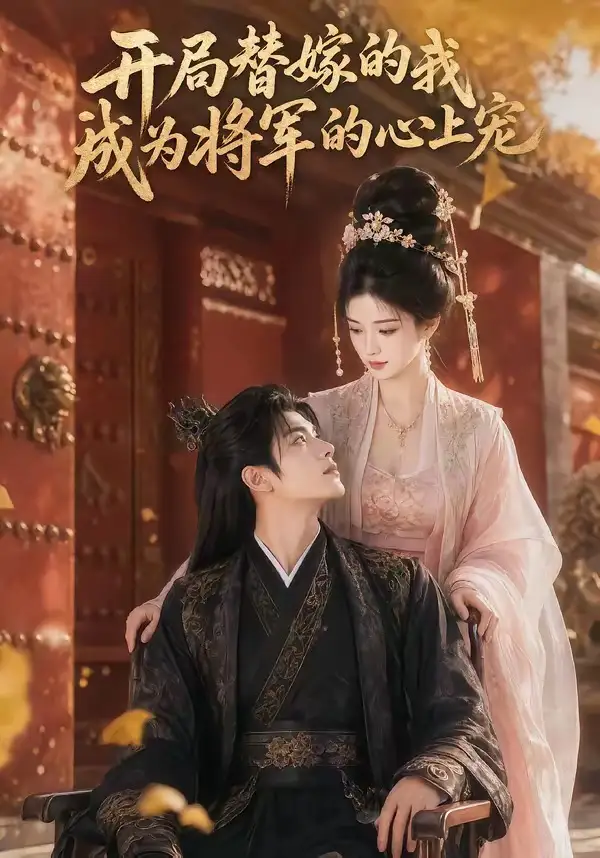 《开局替嫁的我成为将军的心上宠（47集）AI短剧 (2026)》短剧全集免费在线观看-CD网盘社