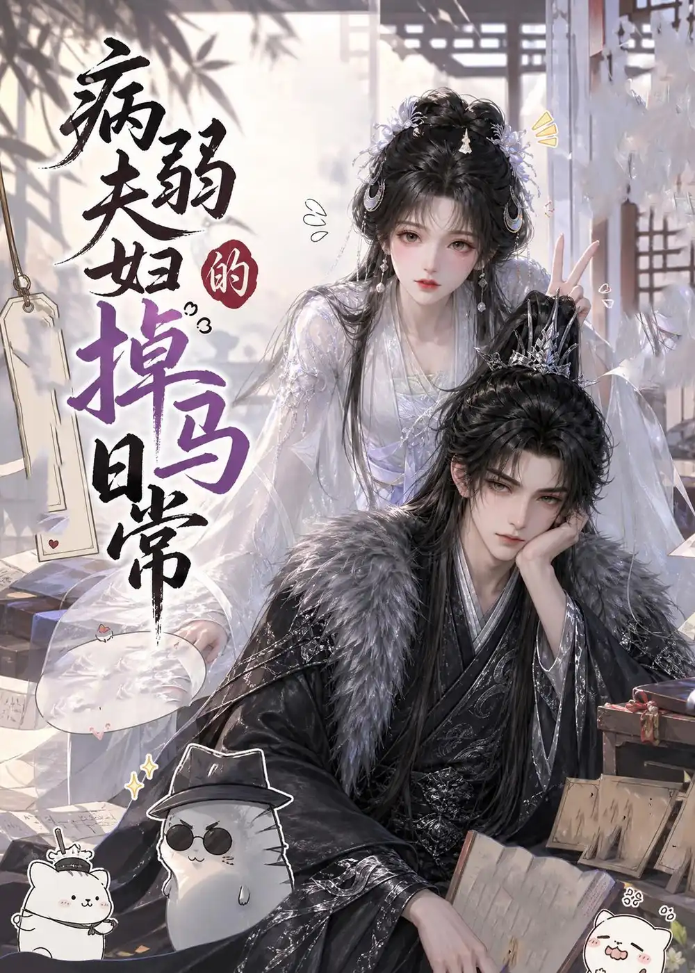 《病弱夫妇的掉马日常（47集）AI短剧 (2026)》短剧全集免费在线观看-CD网盘社