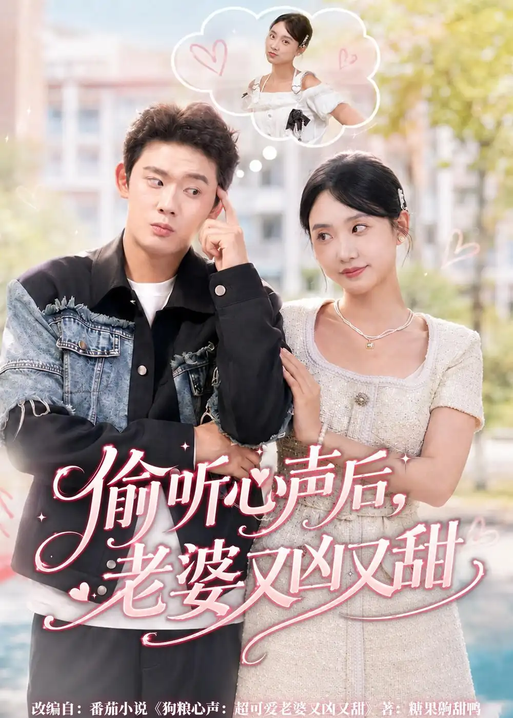 偷听心声后老婆又凶又甜（74集）李启骏＆夏湉全集免费在线观看 - 第一搜