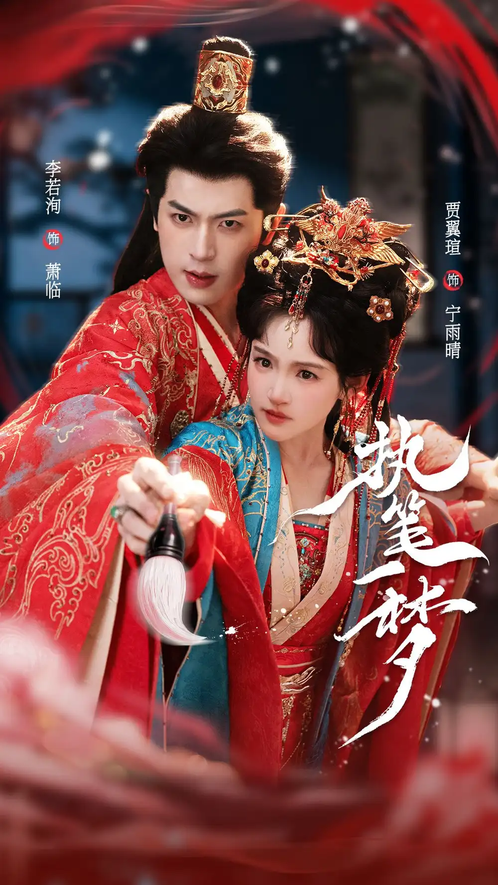 《执笔一梦（69集）李若洵＆贾翼瑄 (2026)》短剧全集免费在线观看-CD网盘社