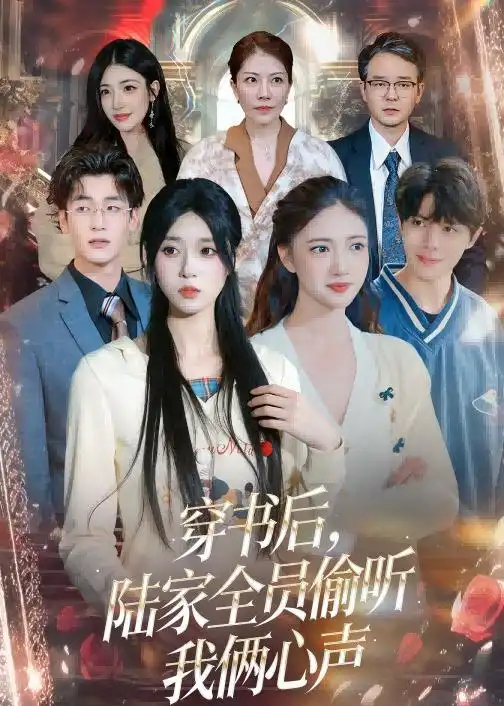 《穿书后陆家全员偷听我俩心声(40集)胡焱祺&曹雨轩》短剧全集免费在线观看-CD网盘社