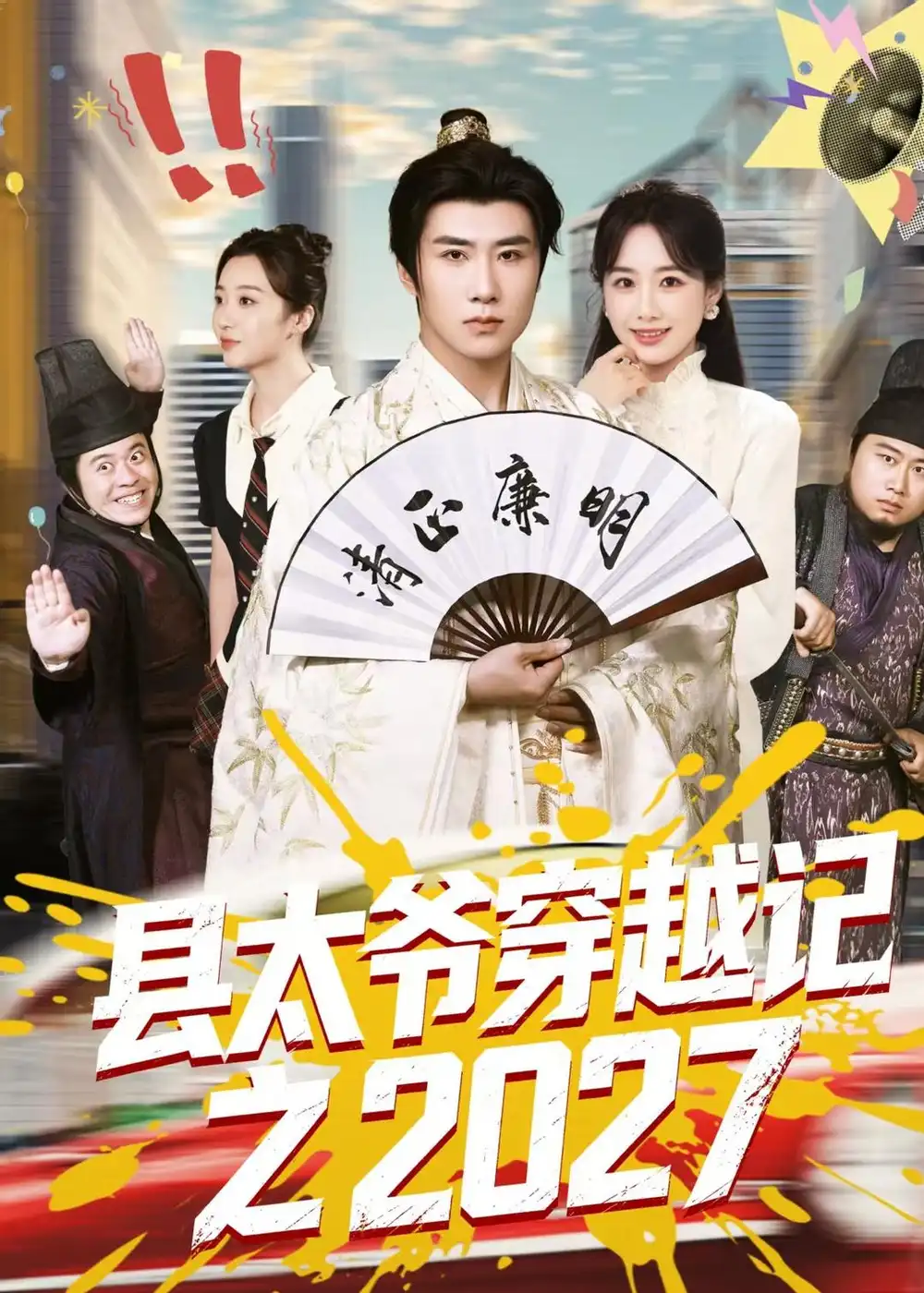 《县太爷穿越记之2027（52集）侯建楠&周涵&陈晔&马冲》短剧全集免费在线观看-CD网盘社