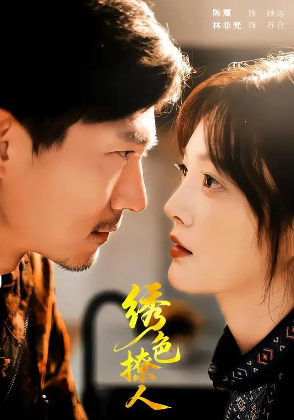 《绣色撩人（67集）陈震＆林非梵 (2026)》短剧全集免费在线观看-CD网盘社