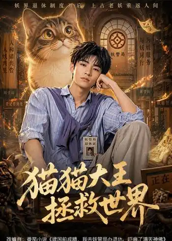 《猫猫大王拯救世界（58集）AI短剧 (2026)》短剧全集免费在线观看-CD网盘社