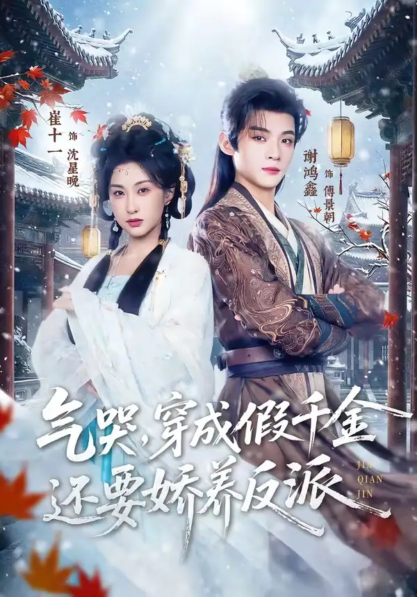 《气哭穿成假千金还要娇养反派（81集）谢鸿鑫＆崔十一》短剧全集免费在线观看-CD网盘社