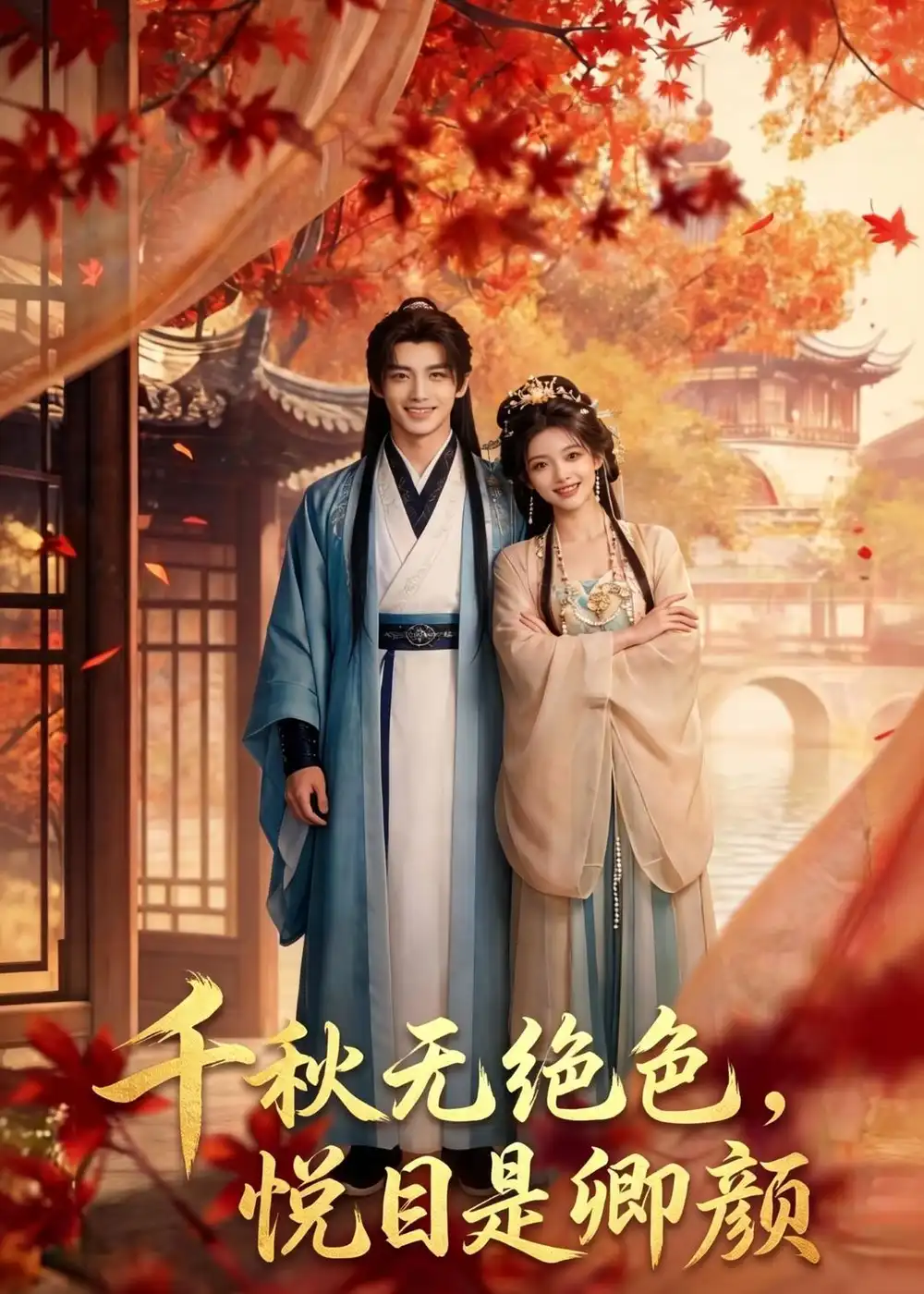 《千秋无绝色悦目是卿颜（45集）AI短剧》短剧全集免费在线观看-CD网盘社