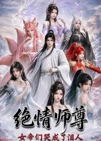 绝情师尊，女帝们哭成了泪人&绝情师尊女帝们哭成了泪人（97集）AI短剧 (2026)全集免费在线观看 - 第一搜