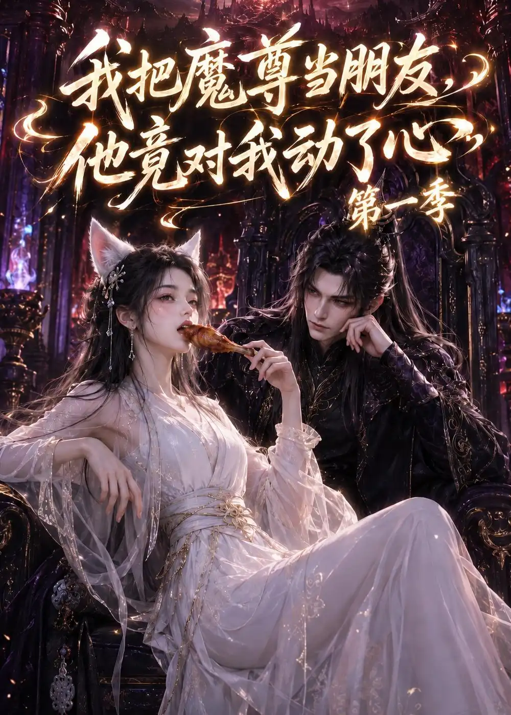 《我把魔尊当朋友，他竟对我动了心&我把魔尊当朋友他竟对我动了心（90集）AI短剧 (2026)》短剧全集免费在线观看-CD网盘社
