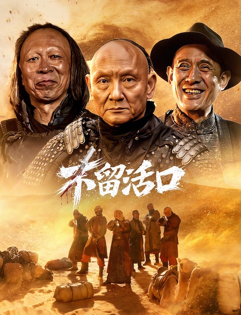 《不留活口》夸克网盘下载.中字（2026）-CD网盘社