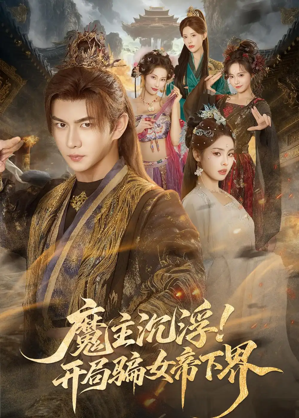 《魔主沉浮！开局骗女帝下界&魔主沉浮开局骗女帝下界（78集）黄彦恺＆解颜希 (2026)》短剧全集免费在线观看-CD网盘社