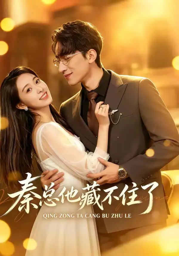 《秦总他藏不住了（70集）徐星然＆李泽平 (2026)》短剧全集免费在线观看-CD网盘社