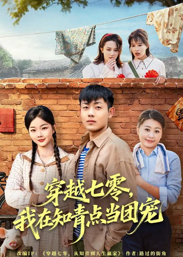 《穿越七零，我在知青点当团宠&穿越七零我在知青点当团宠（80集）孙鸿＆付钰 (2026)》短剧全集免费在线观看-CD网盘社