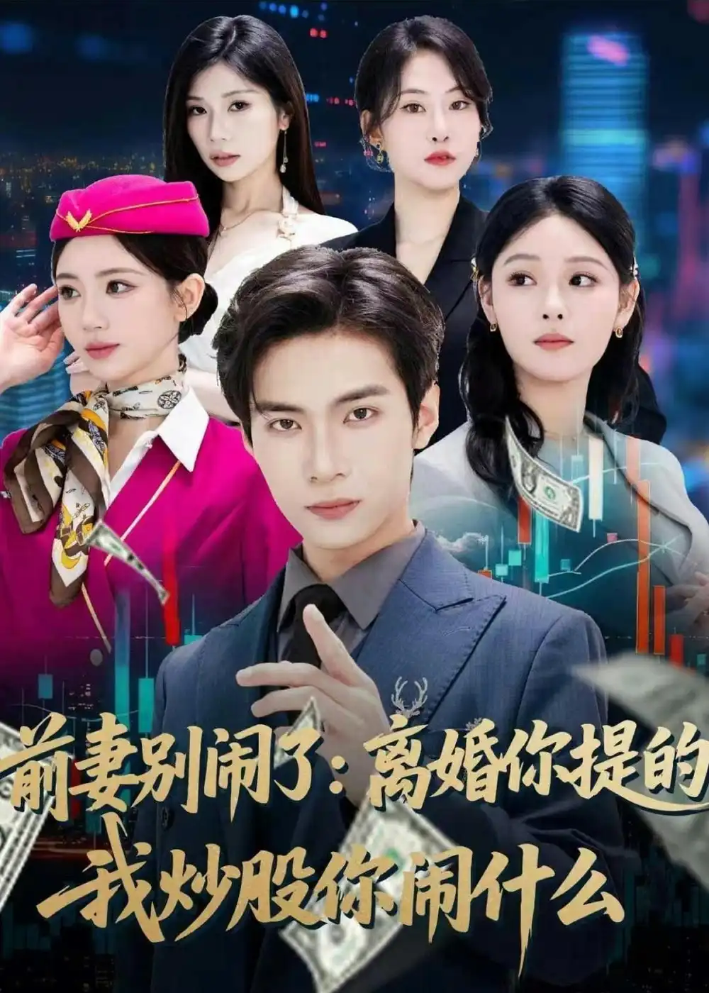 《前妻别闹了：离婚你提的，我炒股你闹什么&前妻别闹了离婚你提的我炒股你闹什么（60集）谭煦哲＆艾江山 (2026)》短剧全集免费在线观看-CD网盘社