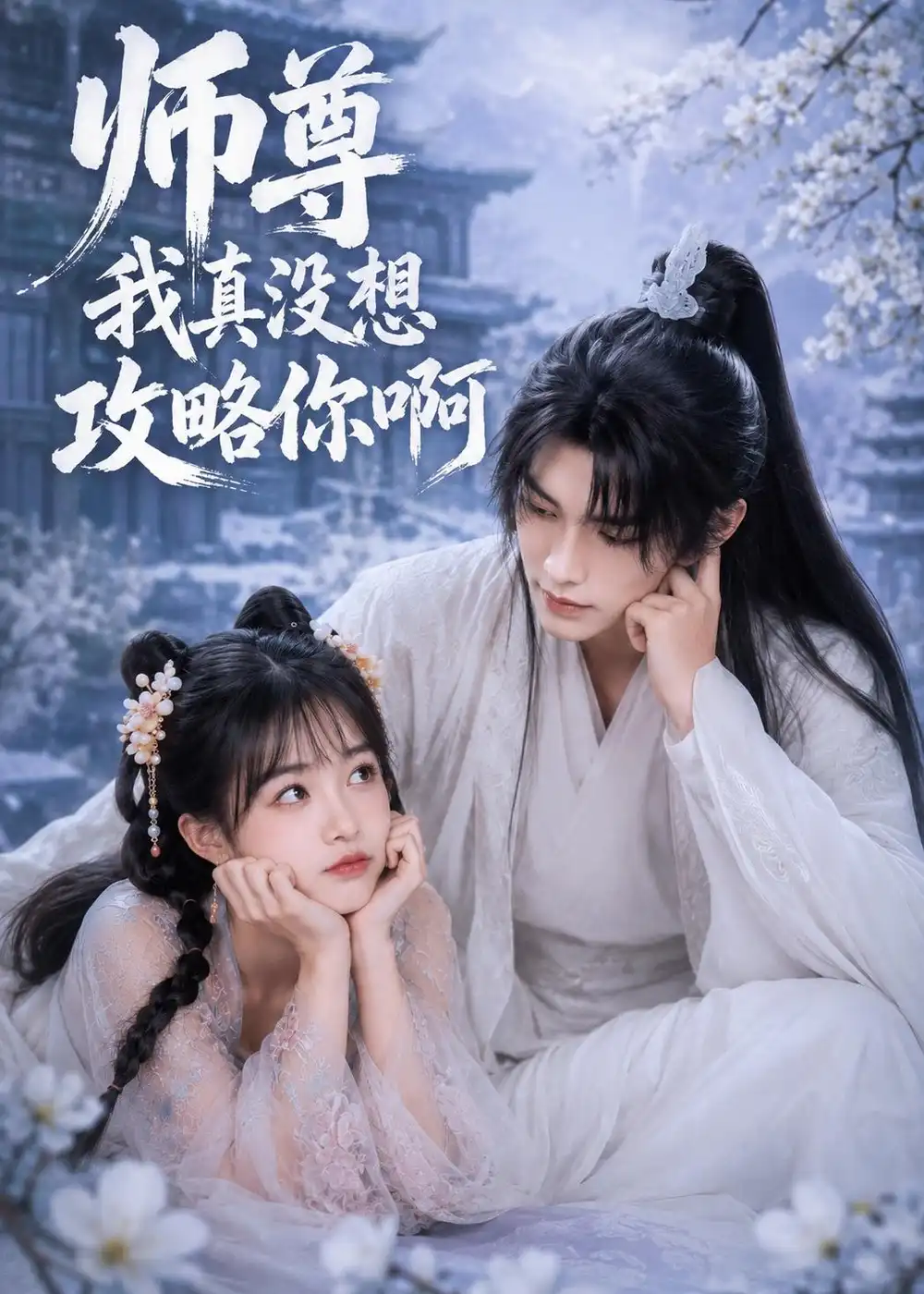 师尊我真没想攻略你啊（40集）AI短剧 (2026)全集免费在线观看 - 第一搜