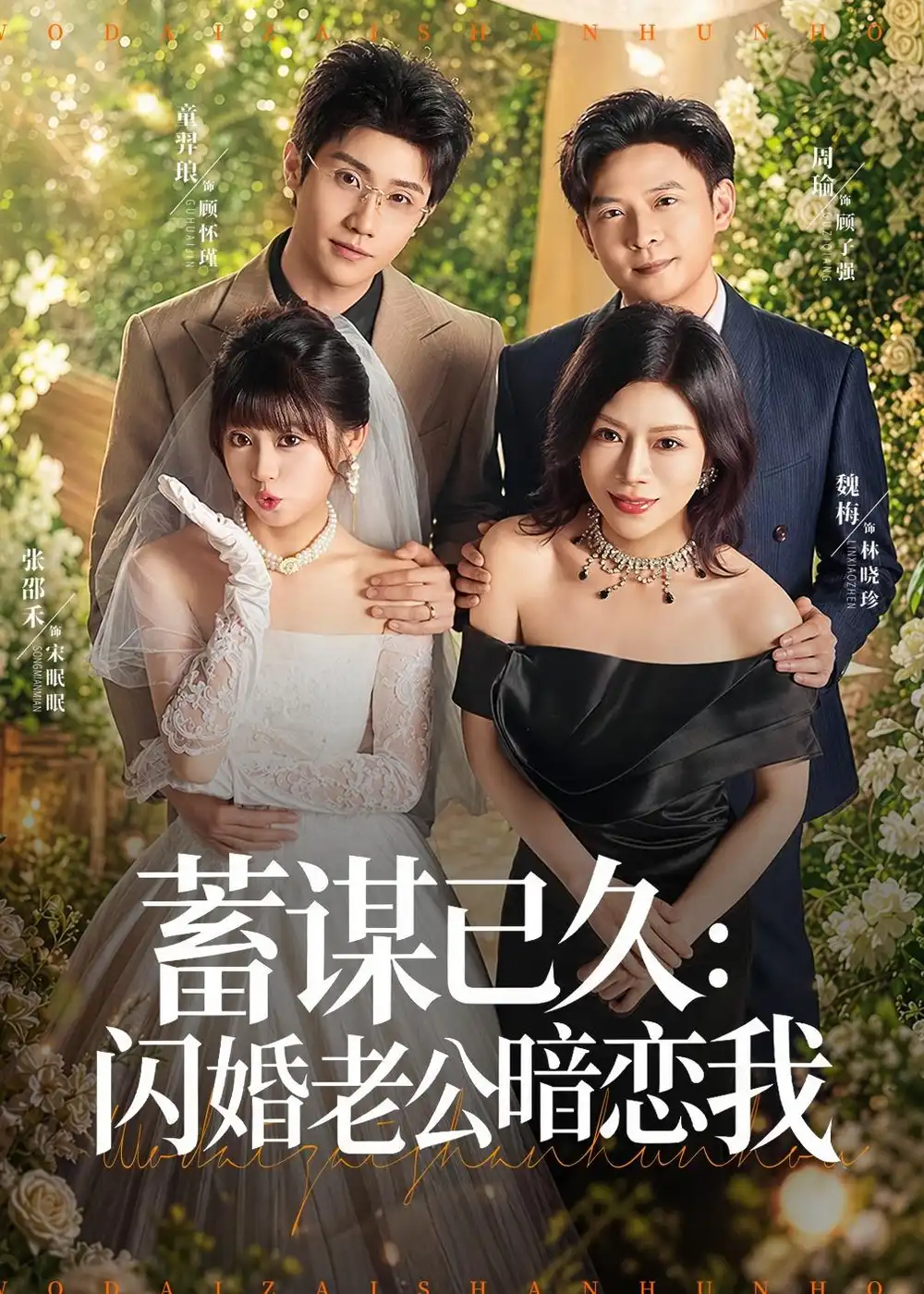 《蓄谋已久：闪婚老公暗恋我＆我带崽闪婚后怎么老妈也&蓄谋已久闪婚老公暗恋我＆我带崽闪婚后怎么老妈也（77集）童羿琅＆张邵禾 (2026)》短剧全集免费在线观看-CD网盘社
