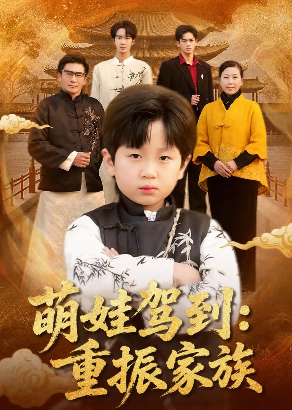 萌娃驾到：重振家族&萌娃驾到重振家族（50集）梅斯辰＆陆飞＆夏婷 (2026)全集免费在线观看 - 第一搜
