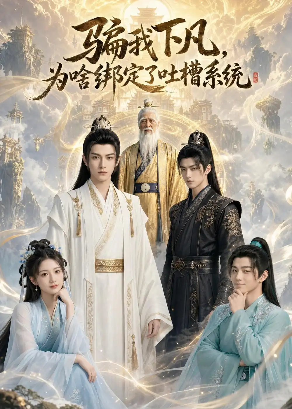 《骗我下凡，为啥绑定了吐槽系统&骗我下凡为啥绑定了吐槽系统（77集）AI短剧 (2026)》短剧全集免费在线观看-CD网盘社