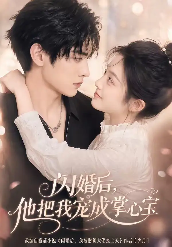 闪婚后，他把我宠成掌心宝&闪婚后他把我宠成掌心宝（78集）AI短剧 (2026)全集免费在线观看 - 第一搜