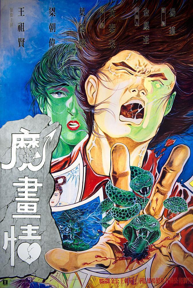 《魔画情》夸克网盘下载.中字（1990）-CD网盘社