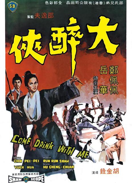 《大醉侠》夸克网盘下载.国语中字（1966）