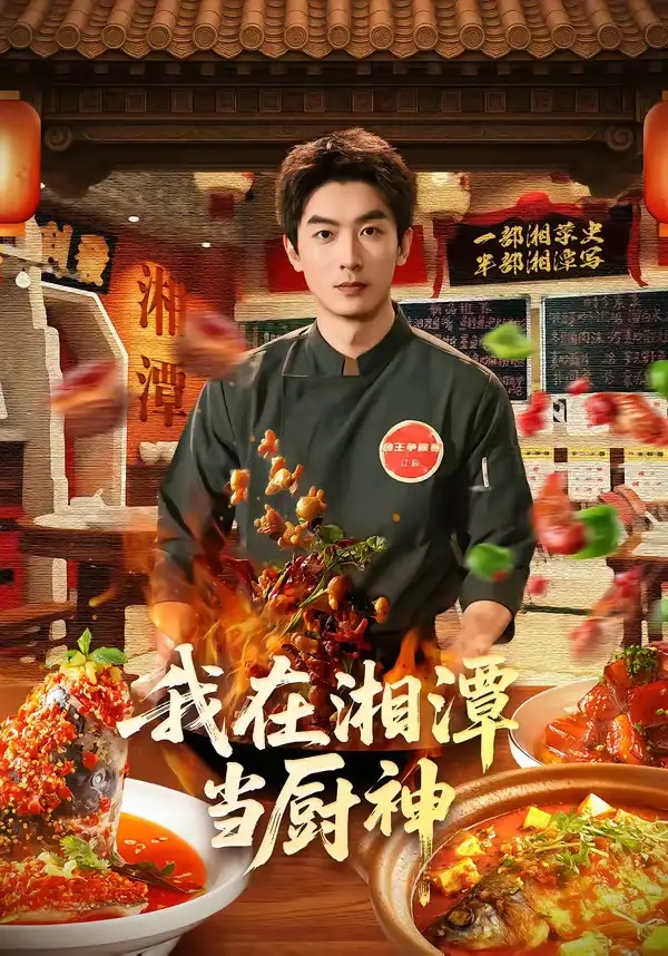 《我在湘潭当厨神（32集）吴明宇＆赵欣晨 (2026)》短剧全集免费在线观看-CD网盘社