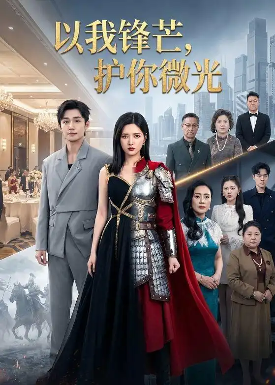 《以我锋芒，护你微光&以我锋芒护你微光（65集）陈露茜＆孙子航 (2026)》短剧全集免费在线观看-CD网盘社